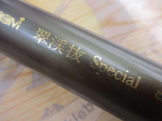 AZ翠渓抜スペシャル 硬調 61