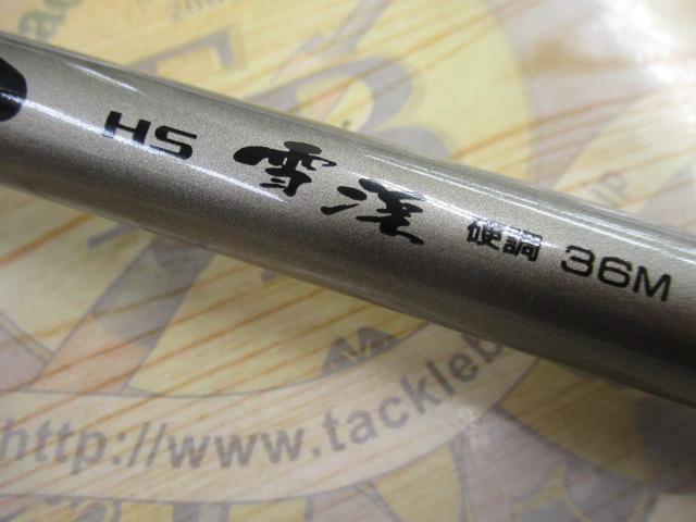 HS雪渓 硬調36M