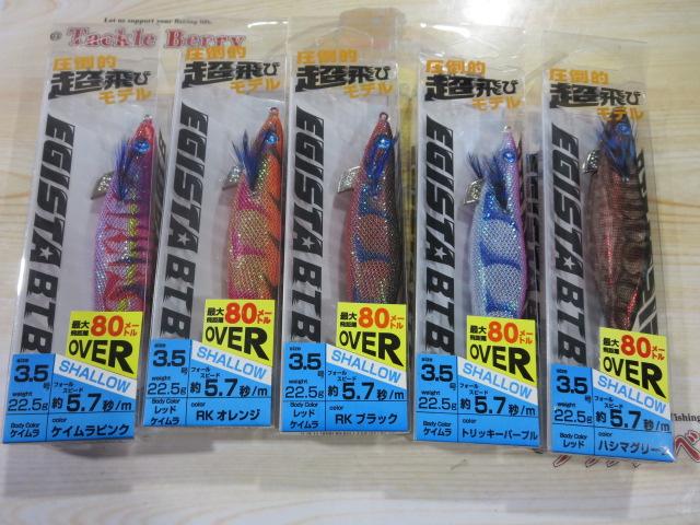 特価エギスタBTBシャロー3.5号