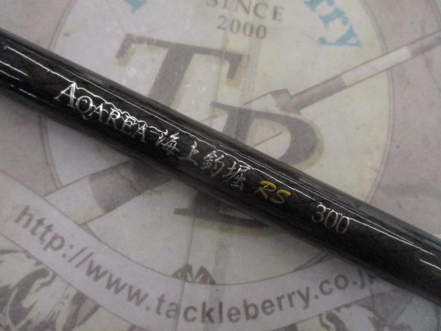 アクエリア海上釣堀 RS300
