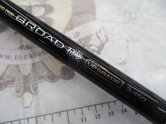 ブロード磯アップグレード3-450