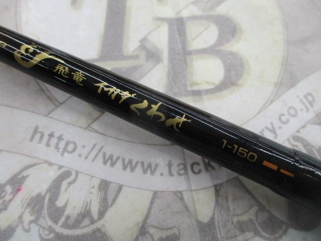 CW飛竜イカダくわせ 1-150