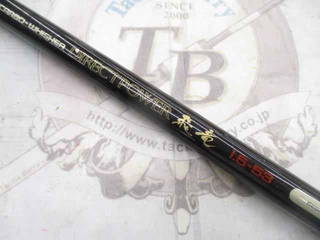 CWダイレクトパワー飛竜 1.5-53