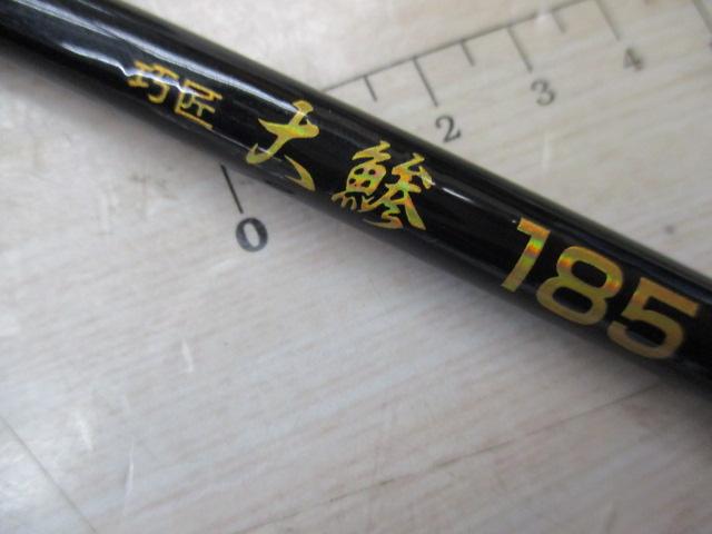 巧匠大鯵185