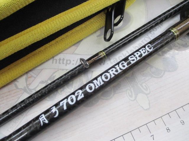 月弓 702 オモリグスペック