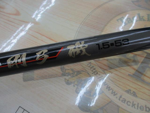 AWアドバイザーPM剛弓磯 1.5-53