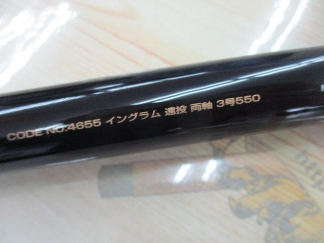 イングラム遠投両軸 3-550