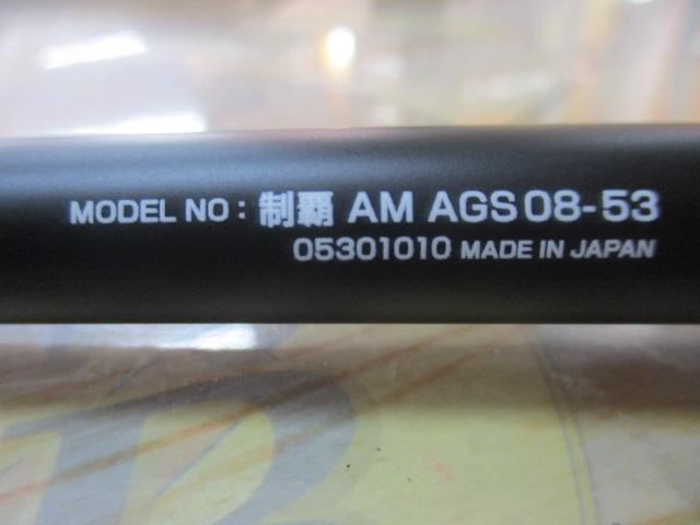 制覇エアマスター AGS 08-53