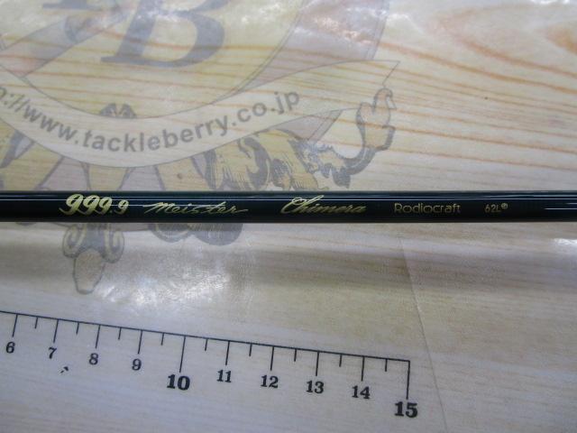 999.9フォーナインマイスター 62L+ キメラ