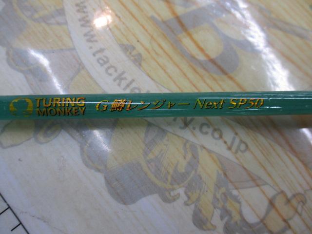 グレート鱒レンジャーNextSP50シャイングリーン