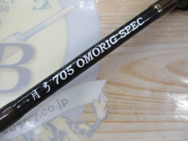 月弓 705 オモリグスペック