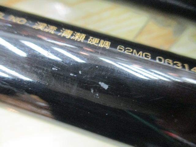 渓流清瀬 硬調62MG