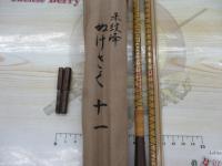 朱紋峰 ぬけさく 11