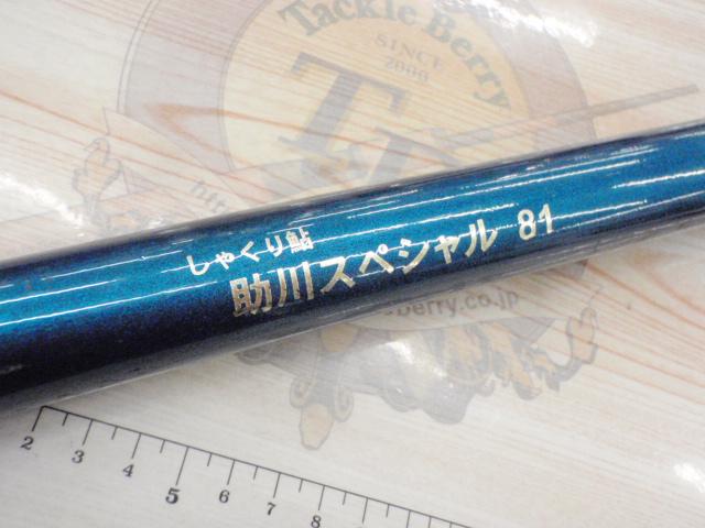しゃくり助川スペシャル81