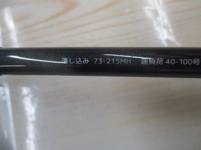 海人落し込み73-215MH