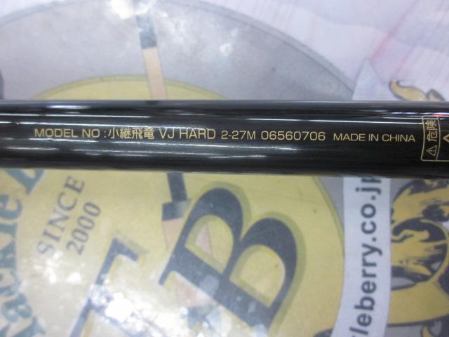 小継飛竜VJハード 2-27M