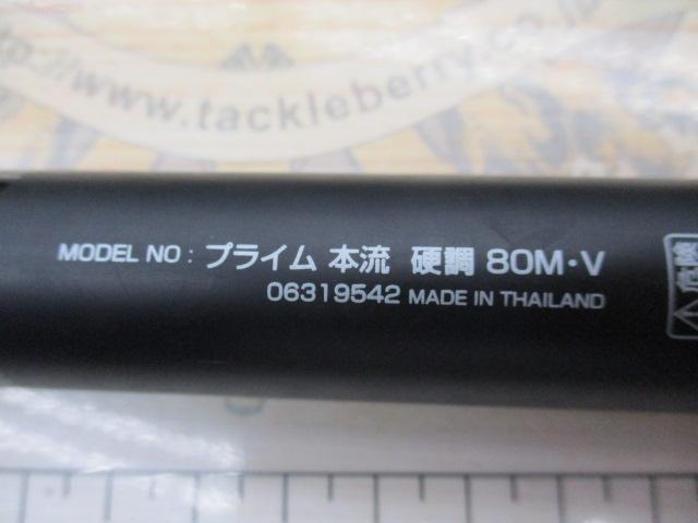 プライム本流 硬調80M・V