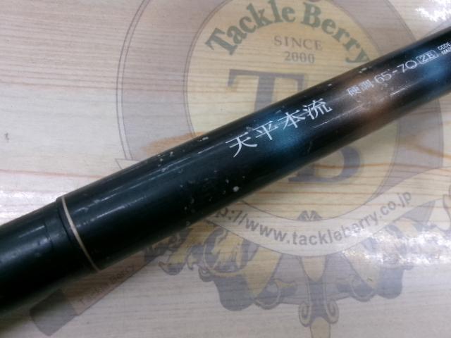 天平本流 硬調 65-70ZE