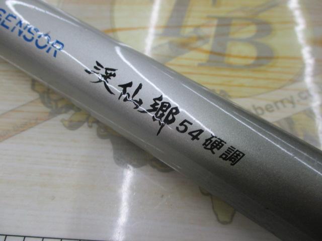 渓仙郷54硬調