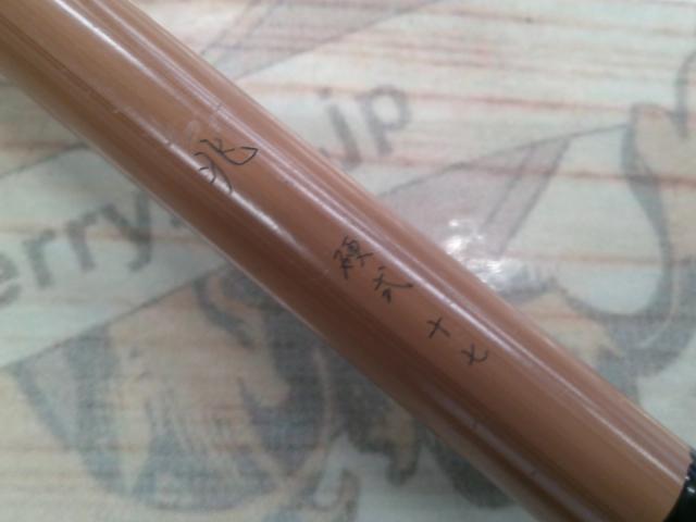 兆 硬式17 段塗り