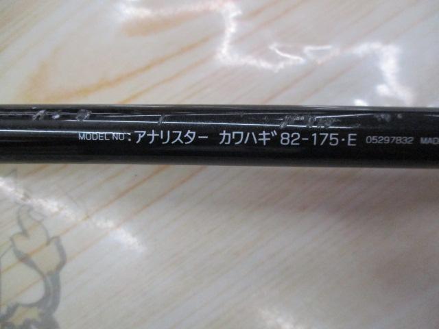 アナリスター カワハギ 82-175・E