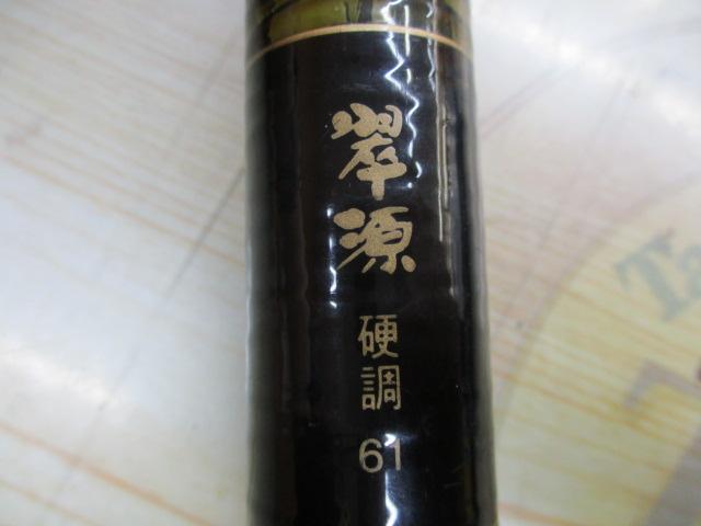 スーパーX翠源硬調 61