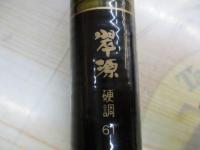 スーパーX翠源硬調 61