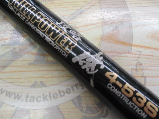 フルパワー攻略磯 4-53S