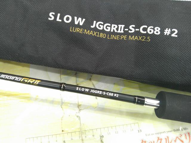 リアルメソッドジギングGRⅡスローC68#2