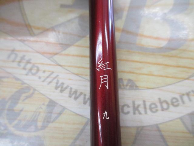紅月 9