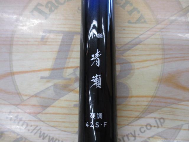 小継清瀬 硬調42S・F