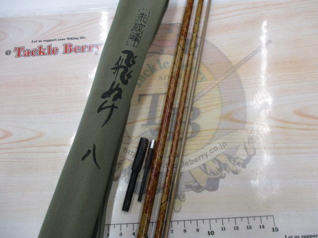 朱紋峰 飛ぬけ 8