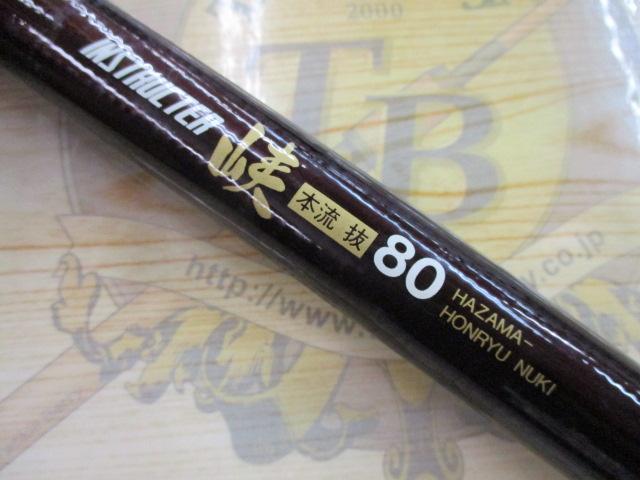 インストラクター峡本流抜80