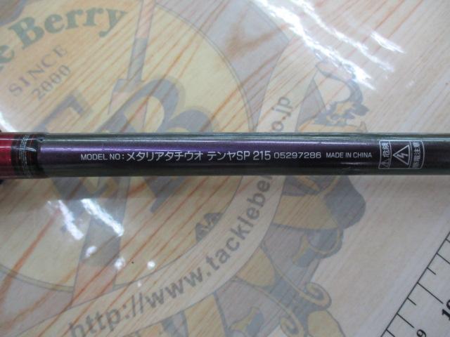 メタリア タチウオテンヤSP 215