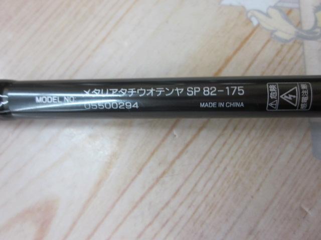 メタリア タチウオテンヤSP 82-175