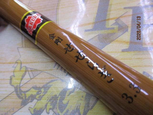 金剛せせらぎ11尺