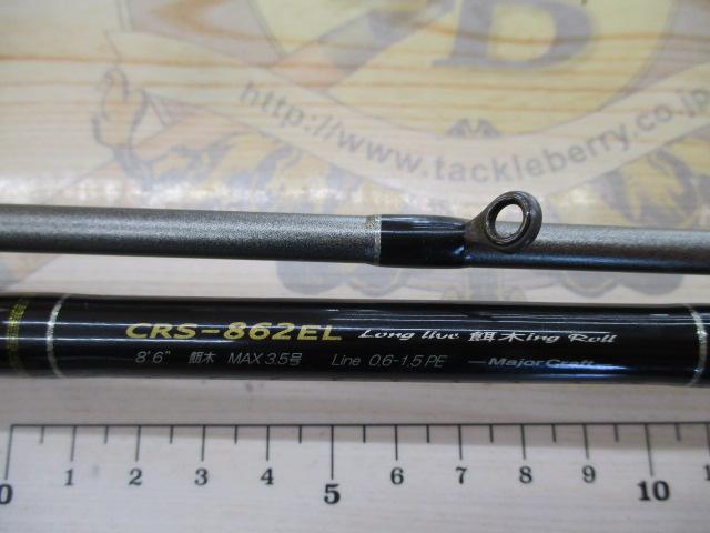 クロステージ CRS-862EL