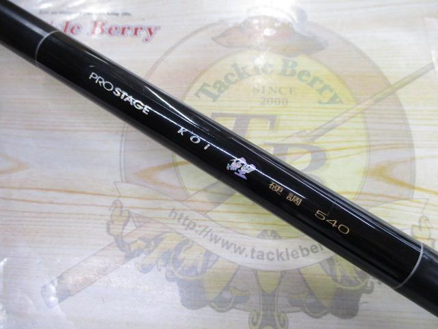 プロステージ鯉 硬調540