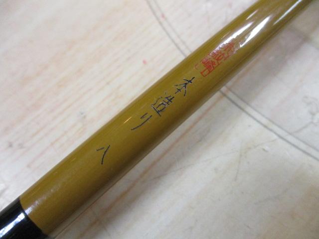 朱紋峰 本造り 8