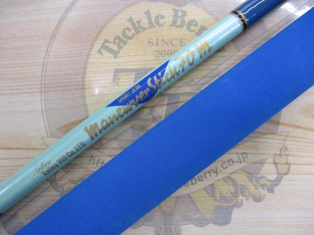 マニューバースティック 70M