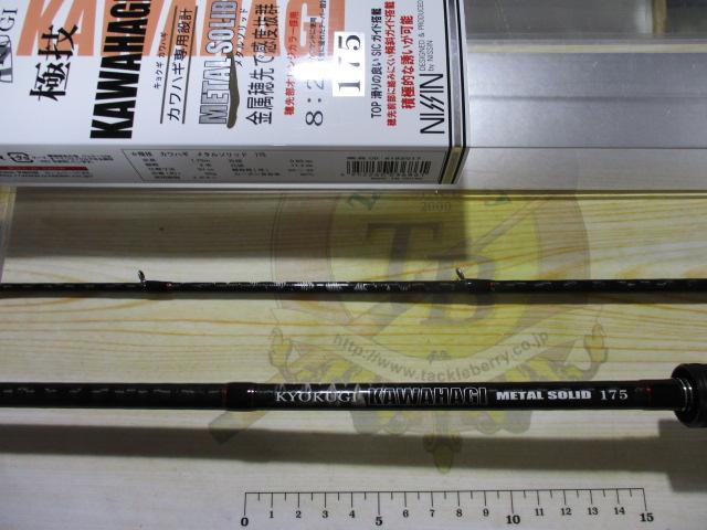 極技カワハギメタルソリッド 175