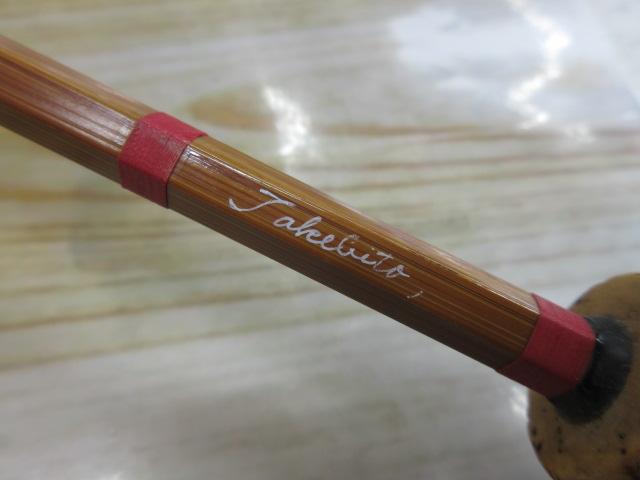 山下工芸バンブーロッド