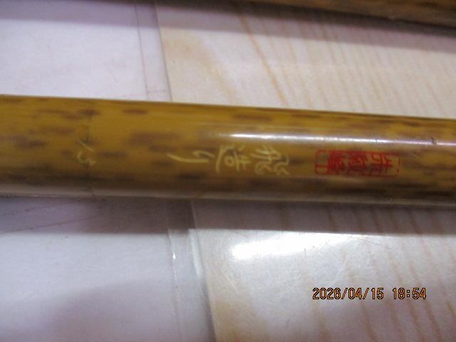 朱紋峰 飛造り 15