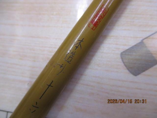 朱紋峰 本造り 16