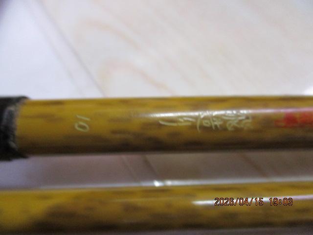 朱紋峰 飛造り 10