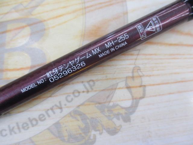 紅牙テンヤゲームMX MH-255