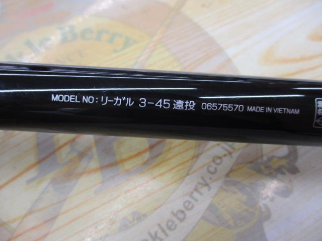 リーガル 3-45遠投