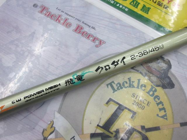 CWPMマルチレングス飛竜クロダイ 2-36/45U