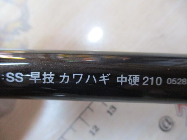 SS早技カワハギ 中硬210