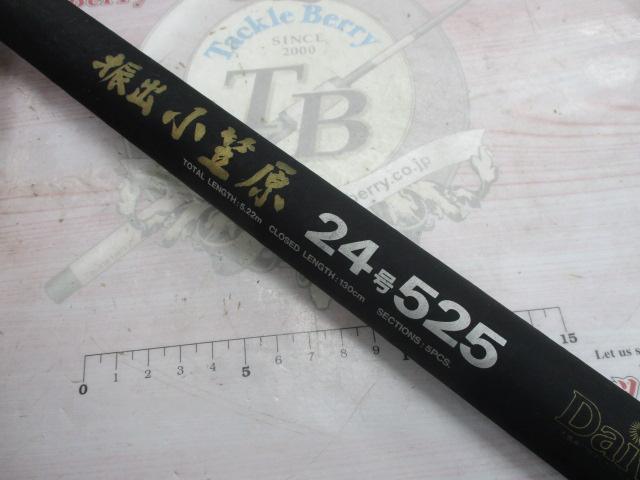 CW振出小笠原 24-525